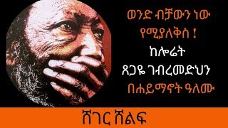 Ethiopia Sheger  FM Sheger Shelf - Laureate Tsegaye Gebremedhin Poem By Haimanot Alemu