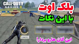 نکات آموزشی بلک اوت 😈 blackout codm