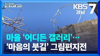 [경남 주말\u0026문화] 마을 ‘어디든 갤러리’…‘마음의 붓길’ 그림편지전 / KBS  2023.03.02.