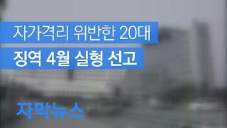 [자막뉴스] 자가격리 위반 20대 징역 4월 실형 선고…코로나19 첫 판결 / KBS뉴스(News)