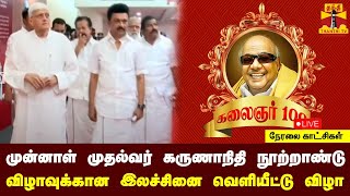 🔴LIVE : முன்னாள் முதல்வர் கருணாநிதி நூற்றாண்டு விழாவுக்கான இலச்சினை வெளியீட்டு விழா