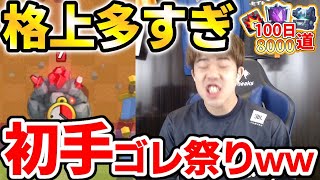 【0から100日8000道】スキンヘッド回避確定！？格上をボコボコにし過ぎてさては余裕説www #3【クラロワ】【初心者】