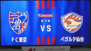 20200920 FC東京 vs 仙台 ＠味スタ〈ロング・ダイジェスト〉