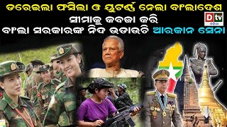 ଡରେଇଲା, ଫସିଲା ଓ ୟୁ ଟର୍ଣ୍ଣ ନେଲା ବାଂଲାଦେଶ | Latest Odia News |@DTVODIA