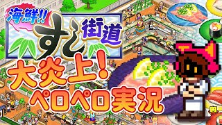 【大炎上！？】日本一の回転寿司屋を作ろう 海鮮!!すし街道 カイロソフト【PICORHYTHMゲーム実況】