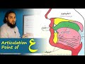 Articulation Point (Makhraj) of ،ayn ( ع ) | Lesson 18