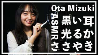 【Mizuki Ota】EarCleaning PART.2 / Dummy head【ASMR】