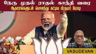 நேரு முதல் ராகுல் காந்தி வரை • ஆதாரங்களுடன் பொளந்து கட்டிய பிரதமர் மோடி • VASUDEVAN • PGURUSTAMIL