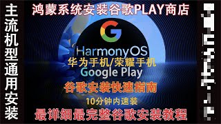 2022修正教程,华为huawei荣耀安装谷歌套件谷歌服务框架GMS,Google Play商店,支持鸿蒙harmonyos,emui.magicUI,mate40,30,P50,40,P30,xs