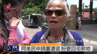 瑞祥列溫泉特定區 民申請原保地未果 2015-06-23 TITV 原視新聞