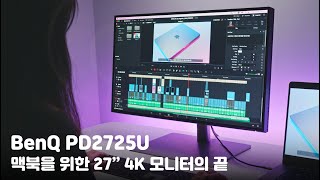 맥북을 위한 27인치 4K 모니터의 끝 - 벤큐 PD2725U ( BenQ PD2725U ) 디자이너 모니터