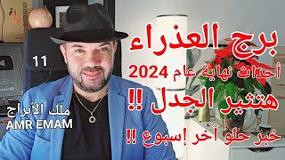 توقعات ( برج العذراء ) هتثير الجدل !! وخبر حلو !! ( أحداث نهاية العام ) واتساب 0034685374366