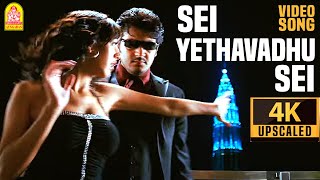 Sei Yethavadhu Sei - 4K Video Song | செய் ஏதாவது செய் | Billa | Ajith Kumar | Yuvan