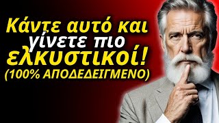 Γίνε πιο ελκυστικός χωρίς να πεις λέξη | ΚΑΝΤΕ ΤΟ! (100% ΑΠΟΔΕΔΕΙΓΜΕΝΟ) Πώς να είσαι πιο ελκυστικός