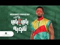 Mohamed Ramadan - Bye Bye Thanaweya (Official Musi قناه محمد خالدFM