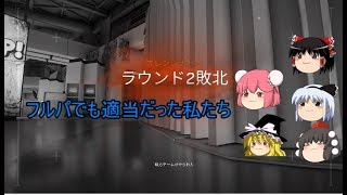 【R6S】フルパでも適当だった私たち【ゆっくり実況】