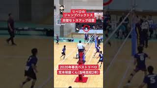 リベロのジャンプトス-荒木琢磨　#shorts #volleyball #バレーボール