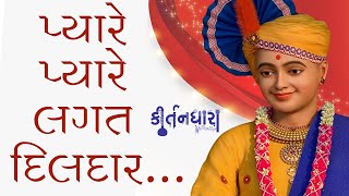 Pyare Pyare Lagat Dildar Re | Kirtandhara | KrushnanandSwami | Gyanjivandasji Swami - Kundaldham