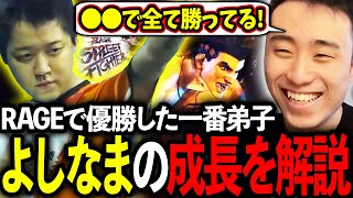 RAGEで優勝したよしなまさんの試合を振り返り、成長ポイントや勝因を解説する立川【スト6/RAGE/よしなま】【立川/切り抜き】 #RAGE_SUPER_MATCH