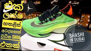 එක් ලක්ෂ හතළිස් අටදහසක් වටිනා shoe එකක් Dubai Cheapest Nike Store in Dubai Nike Factory Outlet Store