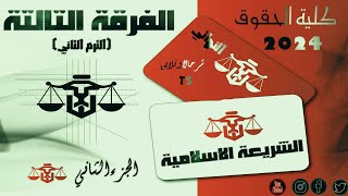 الشريعة الاسلامية الجزء الثاني | الفرقة التالتة انتظام و انتساب | كلية الحقوق | النهائي 2024