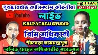 রিমি অধিকারী কীর্তন লাইভ  / rimi adhikari  kirtan live  /  @KALPATARU_STUDIO