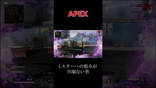 【APEX】Lスターへの恨みが半端ない男 #Shorts