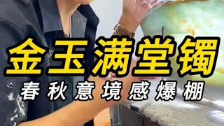 金玉满堂镯，春秋意境感爆棚!#翡翠 #翡翠手鐲 #翡翠手镯 #翡翠玉 #緬甸玉 #翡翠玉石 #緬甸翡翠 #缅甸翡翠 #天然翡翠