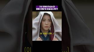 7년 만에 만났는데 정말 이렇게 보낼겁니까?! #옥씨부인전 #shorts