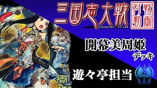 【動画】遊々亭担当〔7〕【SR周姫】