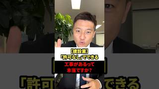 【建設業】「許可なし」でできる工事があるって本当ですか？