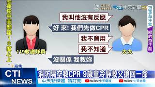 【每日必看】爸爸暈倒了! 9歲童報案 消防隔空教CPR救父@中天新聞CtiNews 2021111