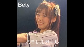 【Bety】パラレルガール(桃子誕生日当日SP推しカメラ) ＠ 池袋リヴォイス(2025.02.09)