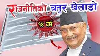 उखान टुक्का र नेपाली राजनीतिका चतुर खेलाडी । KP Oli, A Clever Politician  ।