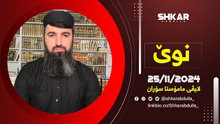 لایڤی مامۆستا سۆران 25/11/2024