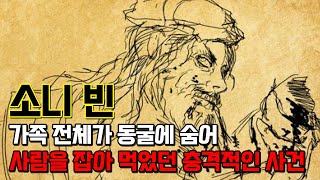 소니 빈. 수십명의 가족 전체가 동굴에서 숨어살면서 식X을 한 충격적인 사건