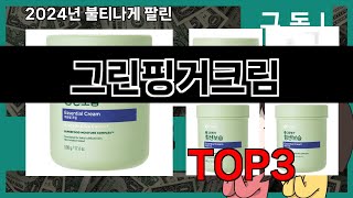 올해 가장 잘 팔린   그린핑거크림   오늘의 인기추천   BEST  ㅣ추천템ㅣ생활 꿀템ㅣ