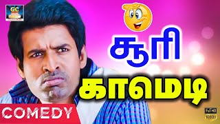 எந்த பிள்ள கைய புடுச்சாலு உனக்கு சாக்கு அடிக்குது | Soori comedy | No.1 Comedy