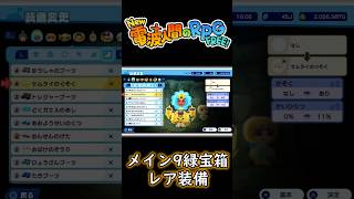 【サムライのぐそく】メイン9の緑宝箱からのレア装備！【New 電波人間のRPG FREE！】