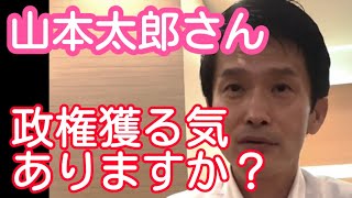 【衝撃】山本太郎さんに聞いてみた【政権交代】