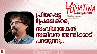 പ്രിയപ്പെട്ട പ്രേക്ഷകരെ , സംവിധായകൻ സജീവൻ അന്തിക്കാട്  പറയുന്നു | Appeal to audience | La Tomatina