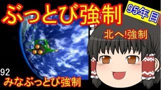 【ゆっくり実況】ぶっとび系カード強制使用の桃鉄16 part92・95年目【桃太郎電鉄16百年プレイ】