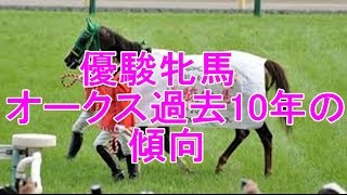 【オークス】過去10年の傾向 分析