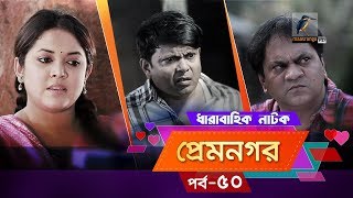 Prem Nogor | EP 50 | Bangla Natok | Mir Sabbir, Urmila, Ireen Afroz, Emila | Maasranga TV | 2018 Prem Nogor | EP 50 | Bangla Natok | Mir Sabbir, Urmila, Ireen Afroz, Emila | Maasranga TV | 2018