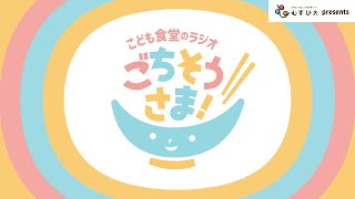 8/12 20:00〜　第7回「こども食堂のラジオ・ごちそうさま」