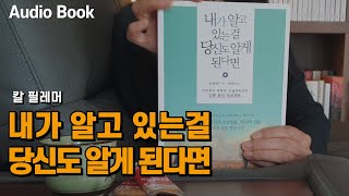 [내가 알고 있는걸 당신도 알게 된다면] 오래된 미래를 경험할 수 있는 가장 감동적인 책 책읽어주는여자 오디오북