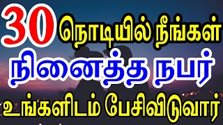 30நொடியில் நீங்கள் நினைத்த நபர் உங்களிடம் பேசிவிடுவார் | Moyoko Vlogs | Law of attraction in tamil