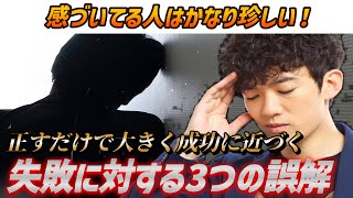 感づいてる人はかなり珍しい【みんな信じている失敗に対する3つの誤解】