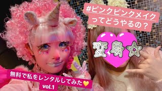 💗 #ピンクピンクメイク って何？どうやるの？💗 レンタルラブリー天使ちゃん vol.1