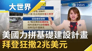 美國基礎建設僅全球第13名！拜登狂撒2兆美元力拚基礎建設計畫 盼能帶領美